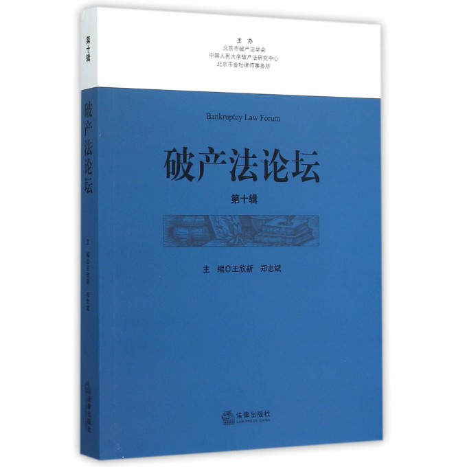 破产法论坛(**0辑)