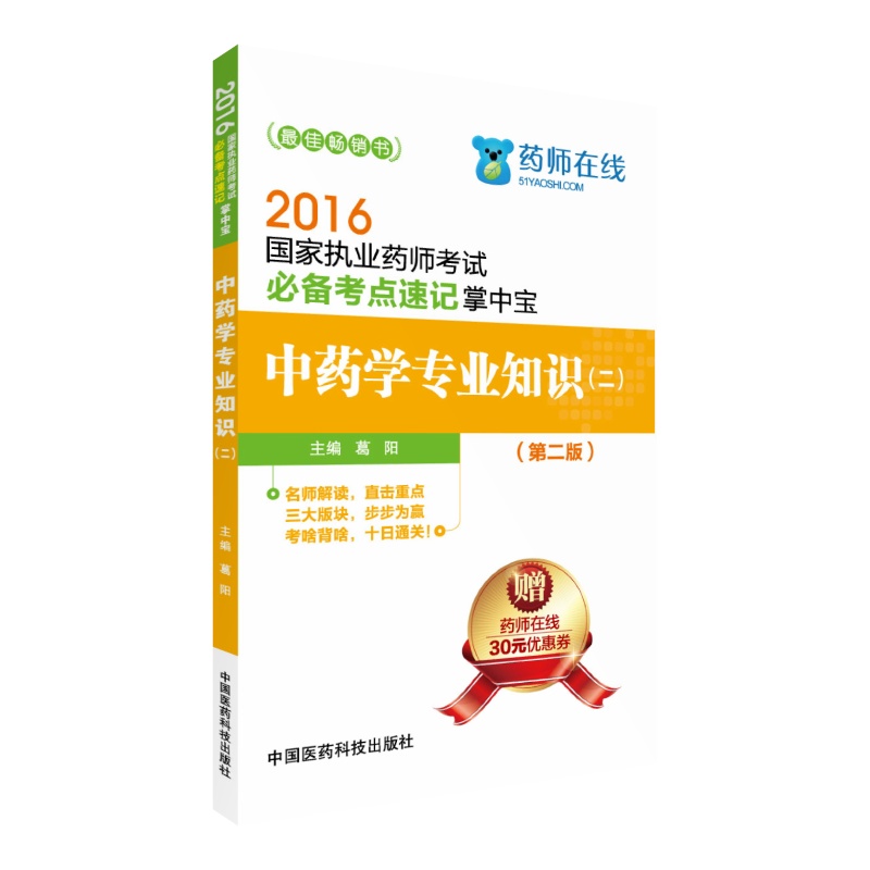 2016国家执业药师考试必备考点速记掌中
