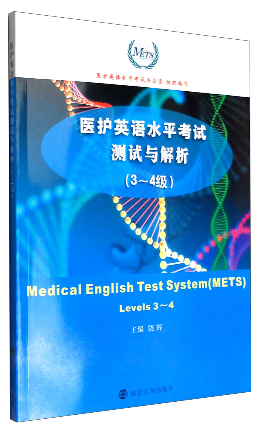医护英语水平考试测试与解析（3-4级 附光盘）