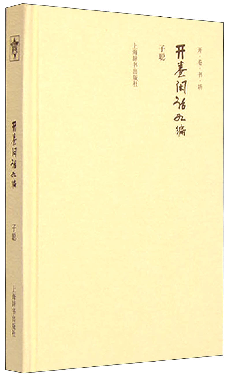 开卷书坊第四辑:开卷闲话九编