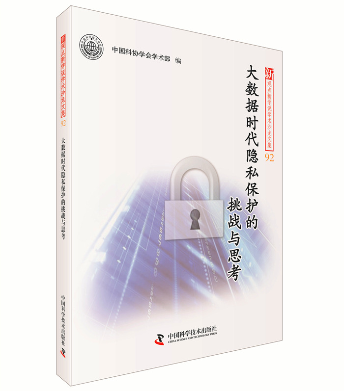 大数据时代隐私保护的挑战与思考