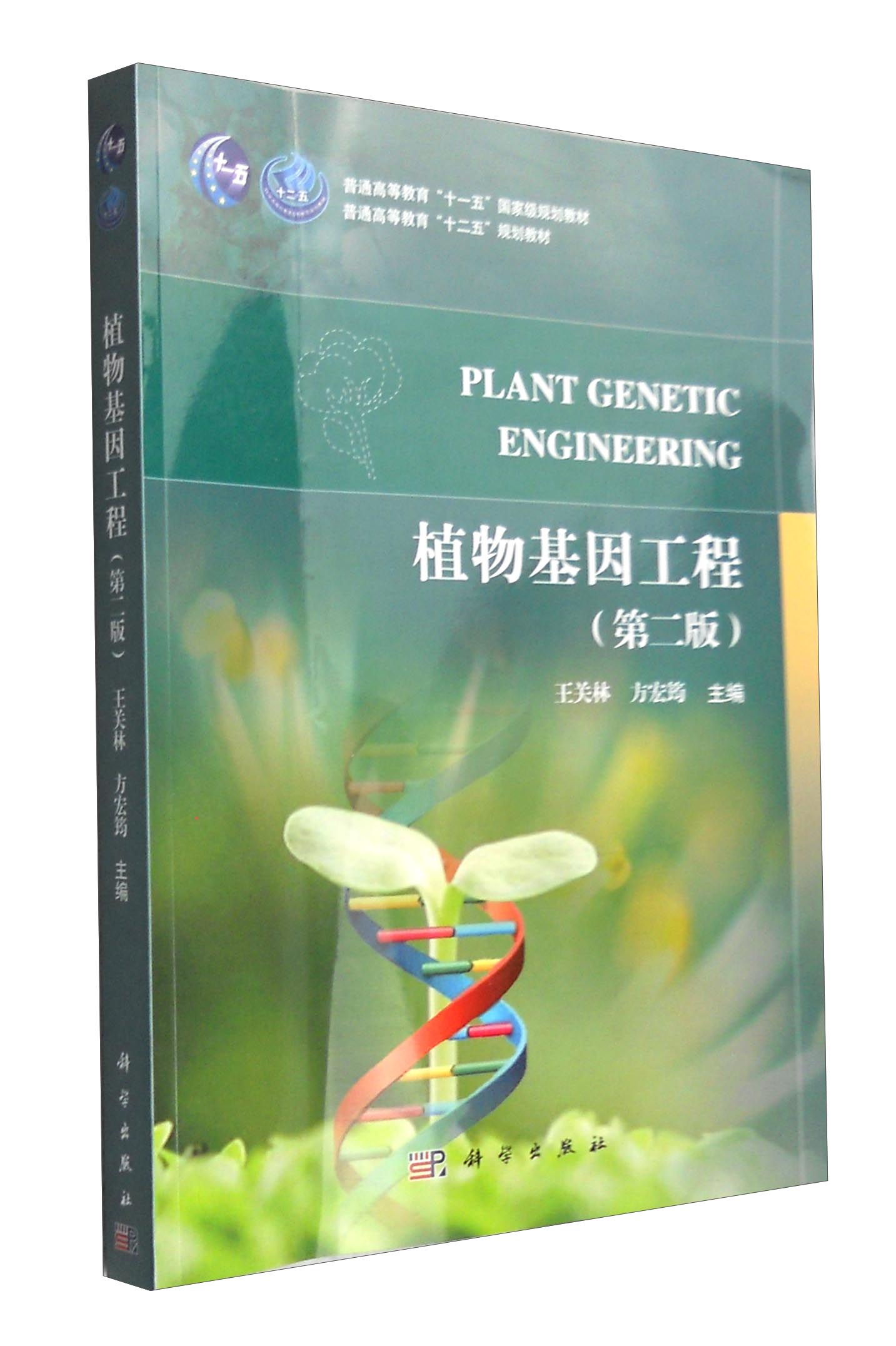 植物基因工程（第二版）