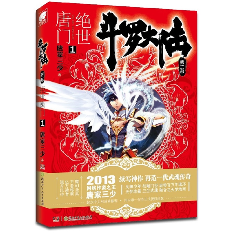 斗罗大陆(第2部*世唐门1)