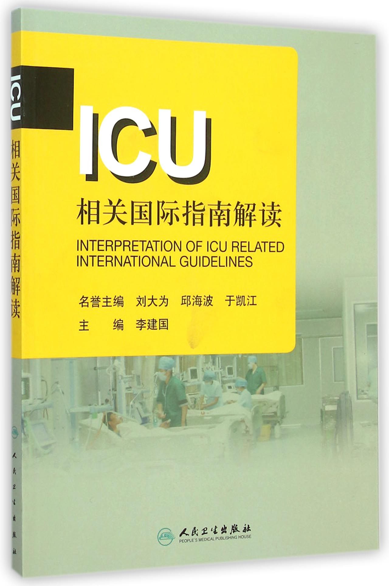 ICU相关国际指南解读