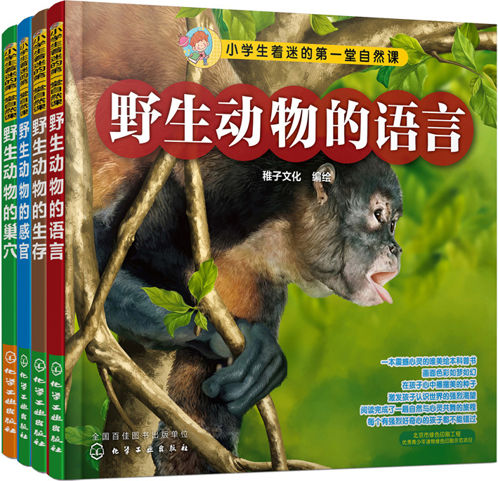 野生动物的秘密生活(套装共4册)