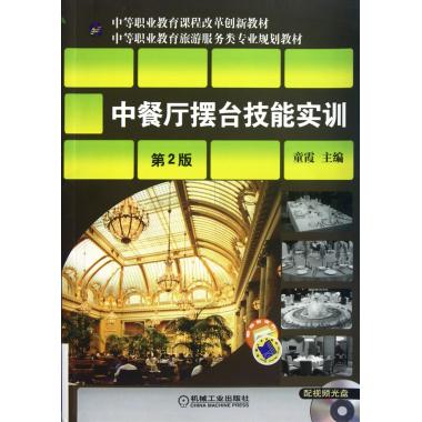 中餐厅摆台技能实训(附光盘第2版中等职业教育旅游服务类专