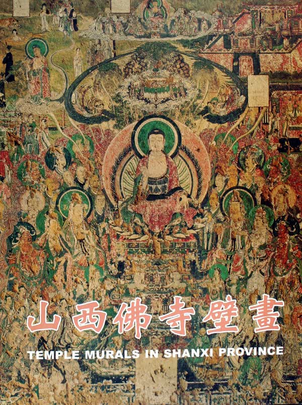 山西佛寺壁画(精)