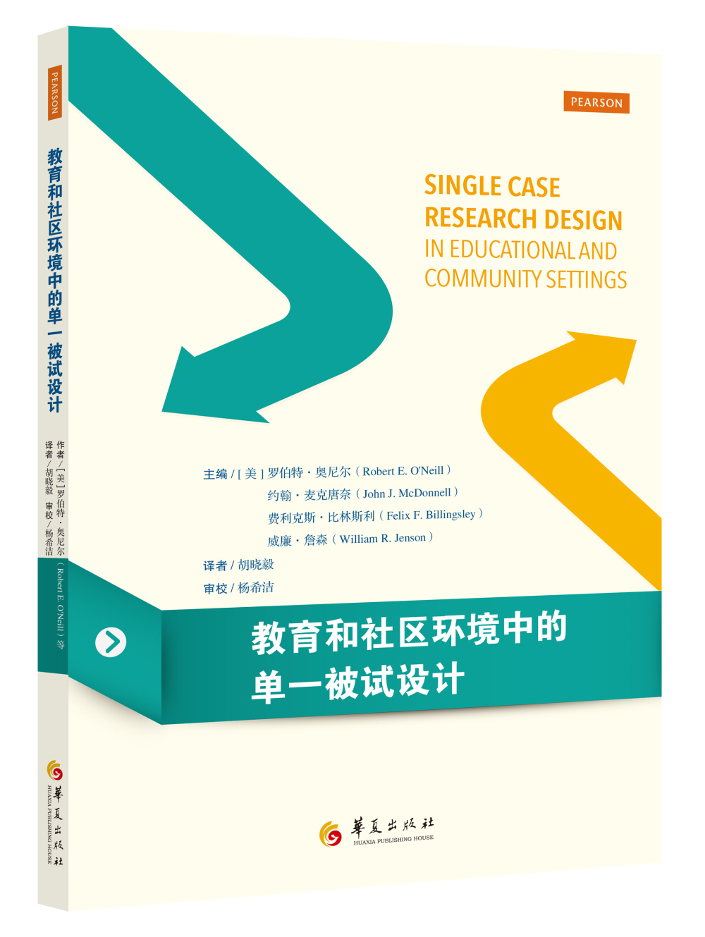 教育和社区环境中的单一被试设计