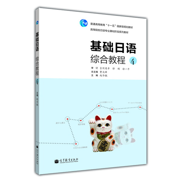 普通高等教育“十一五”国家级规划教材：基础日语综合教程4（附MP3光盘1张）