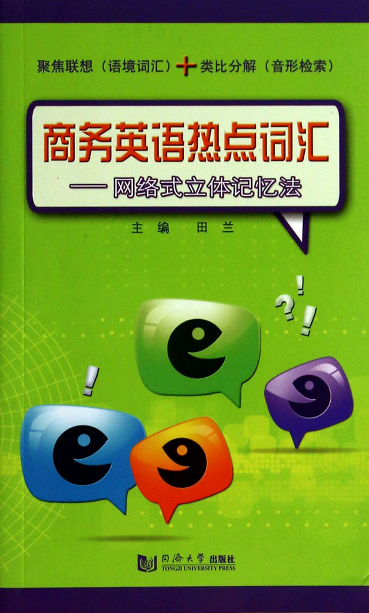商务英语热点词汇--网络式立体记忆法