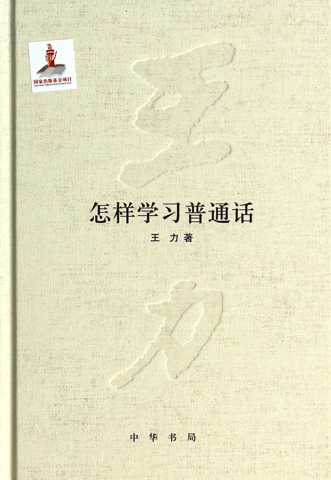 怎样学习普通话(精)