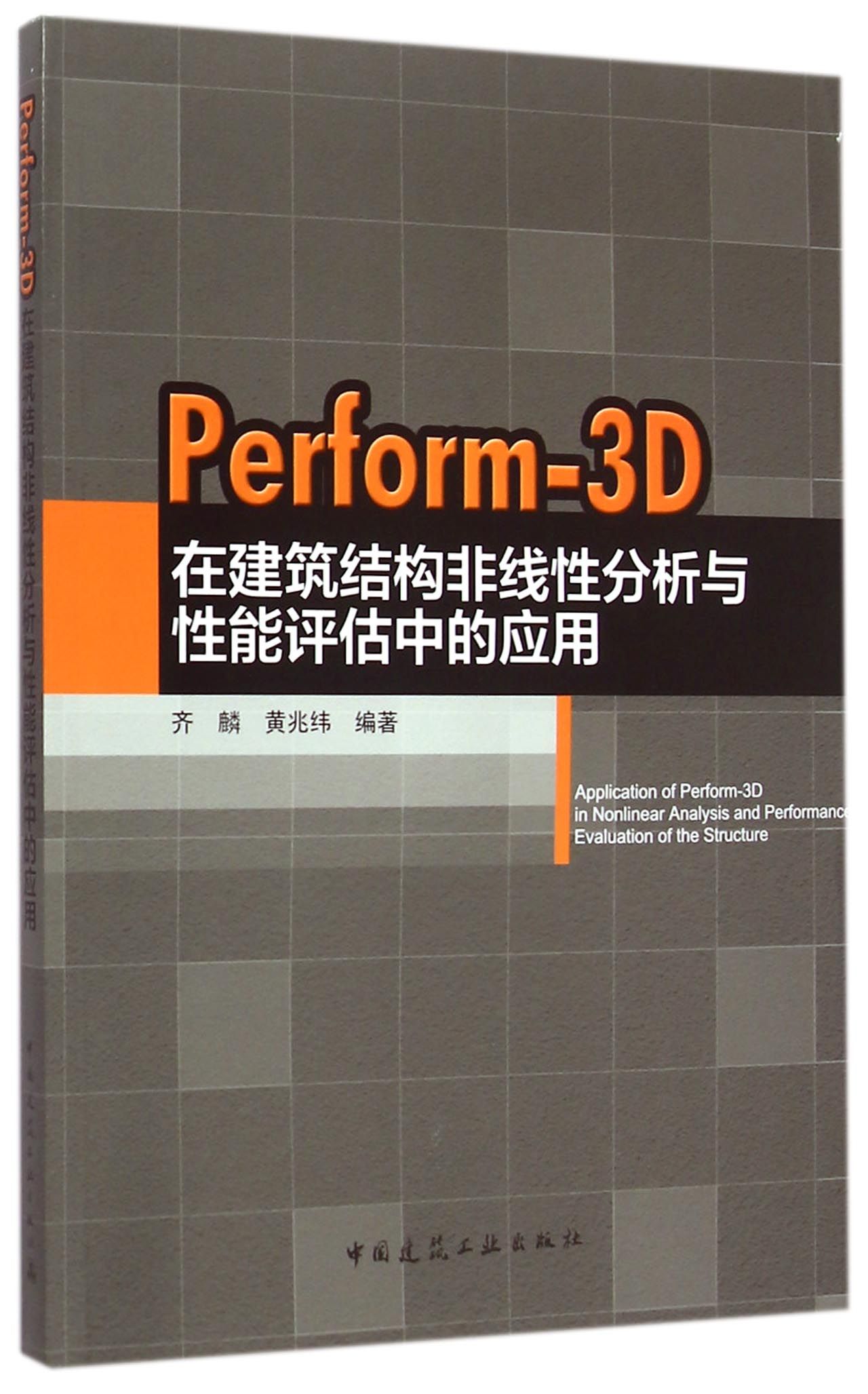 perform-3d在建筑结构非线性分析与性能评估中的应用
