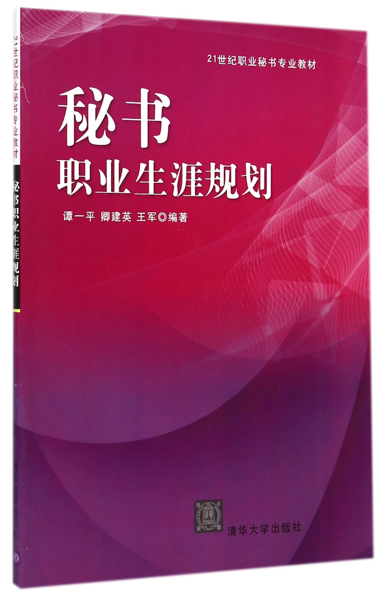 秘书职业生涯规划(21世纪职业秘书专业教材)