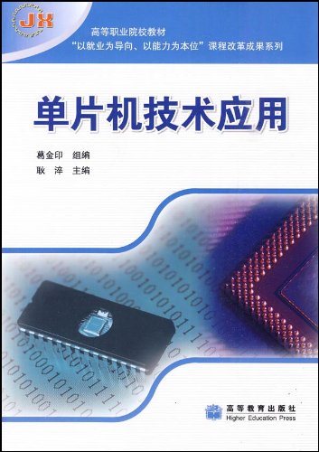 单片机技术应用 葛金印 9787040260045 高等教育出版社