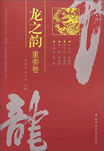 龙之韵·重奏卷