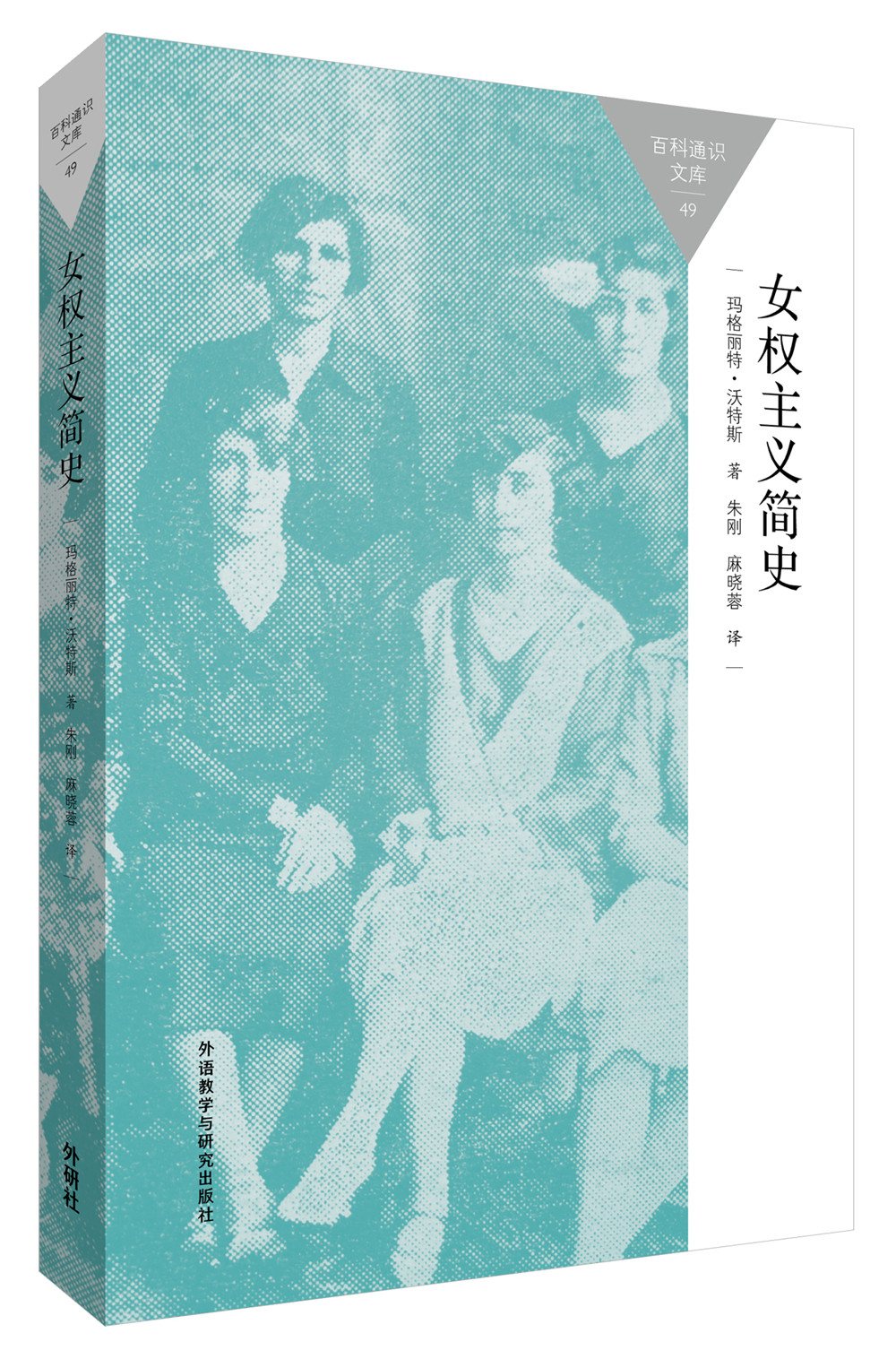 女权主义简史（百科通识文库）