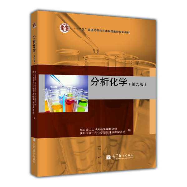 分析化学（第6版）