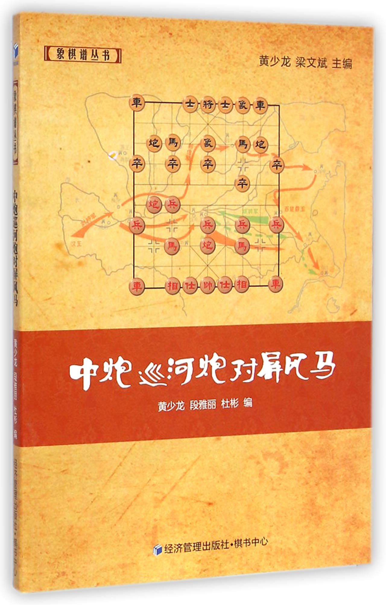 中炮巡河炮对屏风马/象棋谱丛书