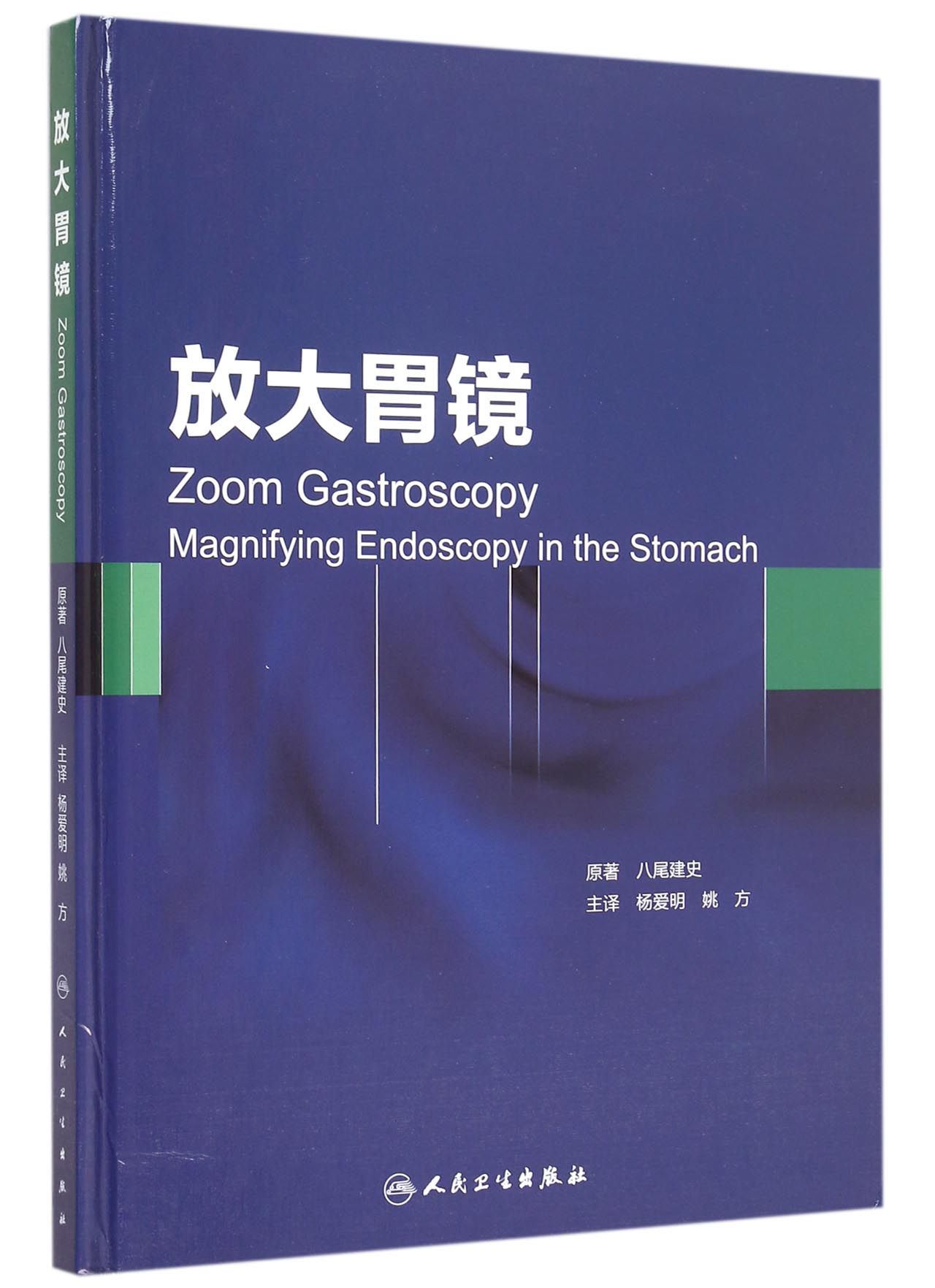 放大胃镜(精)