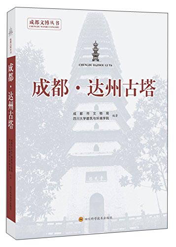 成都·达州古塔