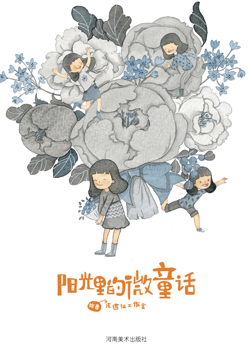 阳光里的微童话