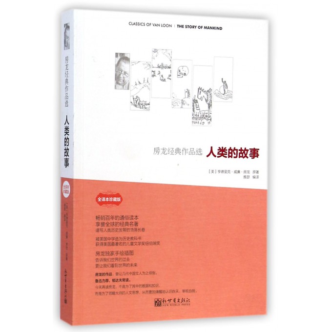 人类的故事(全译本珍藏版房龙经典作品选)