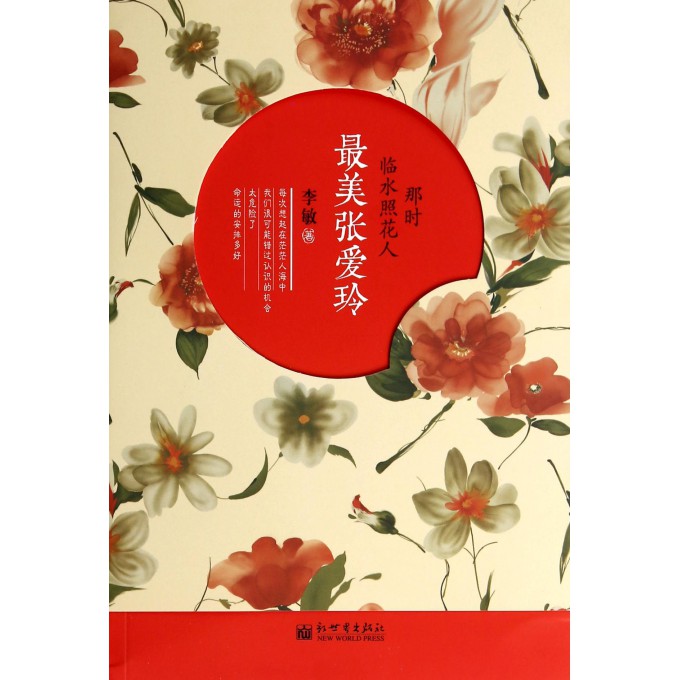 *美张爱玲(那时临水照花人)