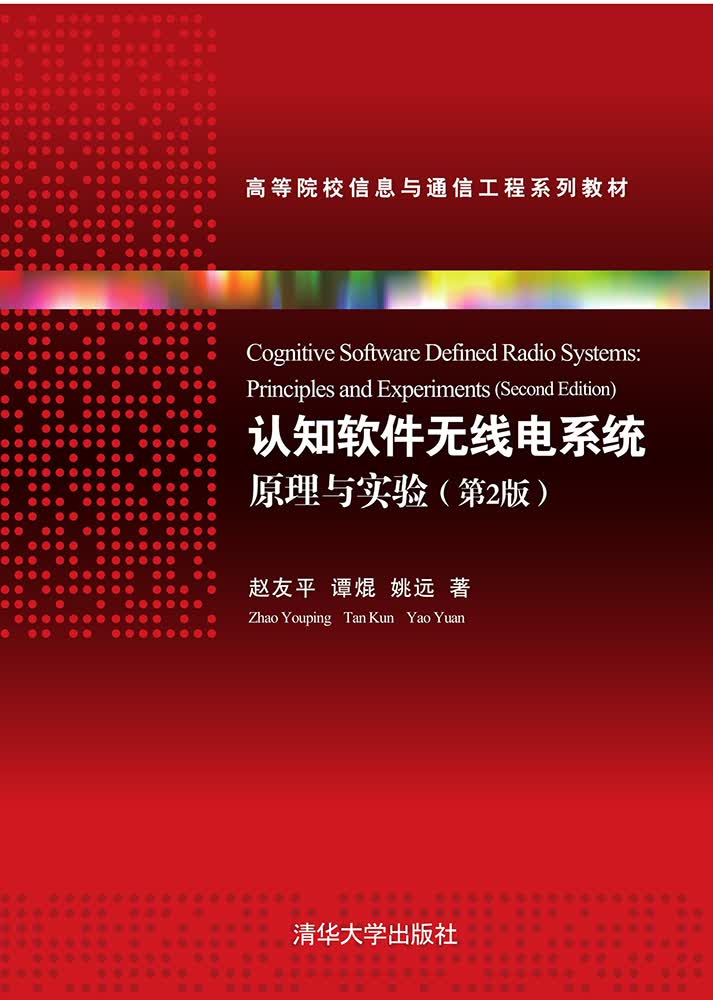 认知软件无线电系统——原理与实验第2版高等院校信息与通信工程系列教材