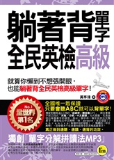 躺著背單字全民英檢高級：就算你懶到不想張開眼，也能躺著背全民英檢高級單字！（附防水書套）