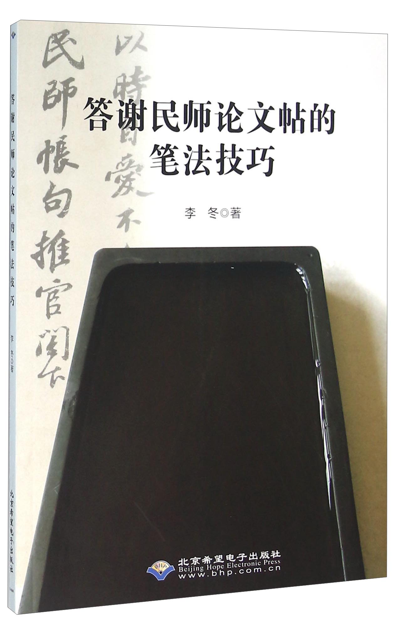 答谢民师论文帖的笔法技巧