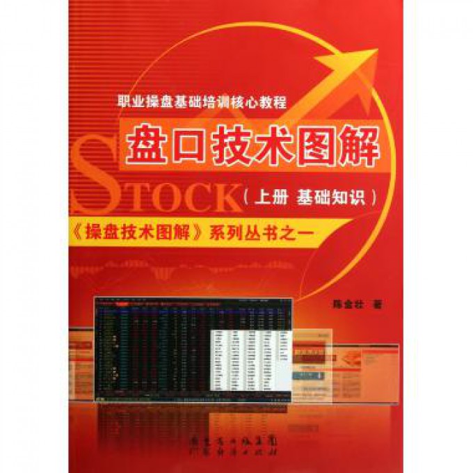 盘口技术图解(上基础知识)/操盘技术图解系列丛书