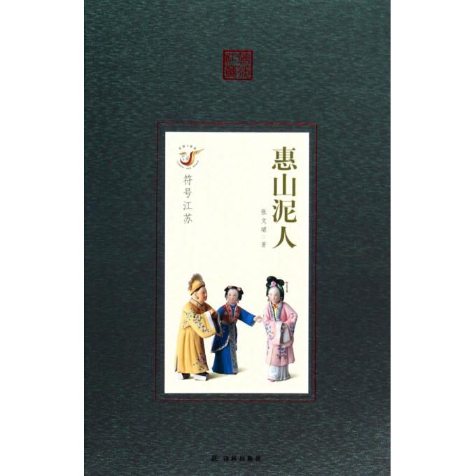 惠山泥人/符号江苏