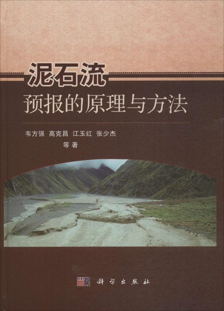 泥石流预报的原理与方法 韦方强 科学出版社有限责任公司