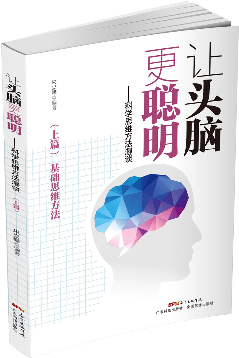 让头脑更聪明：科学思维方法漫谈（上篇）