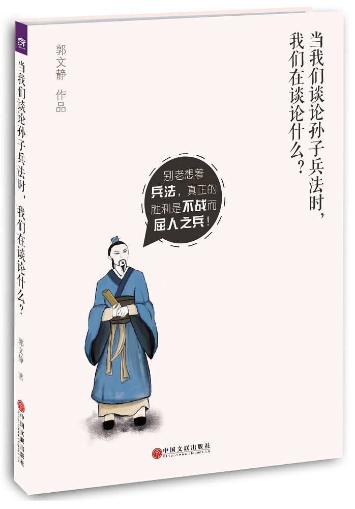 当我们谈论孙子兵法时，我们在谈论什么？