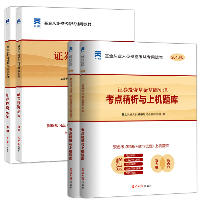 备考2017基金从业资格考试教材2016 证券投资基金上下册 教材+真题试卷 天一4本套