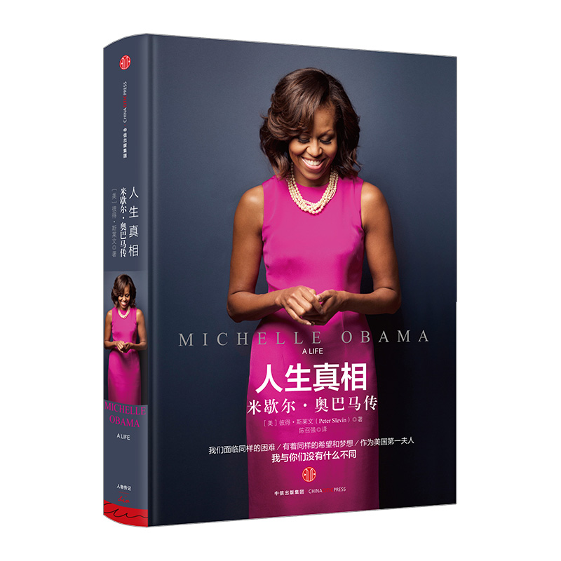 人生真相：米歇尔·奥巴马传  中信出版社图书