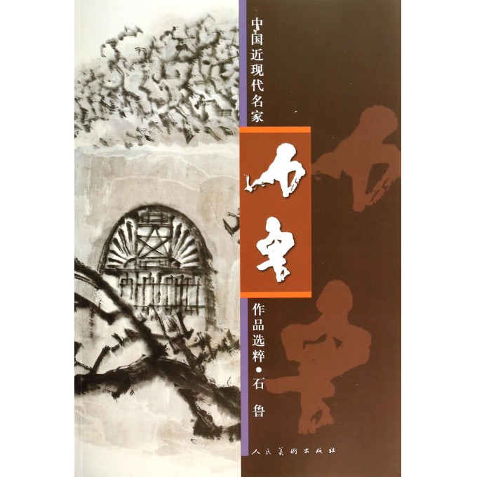 石鲁/中国近现代名家作品选粹