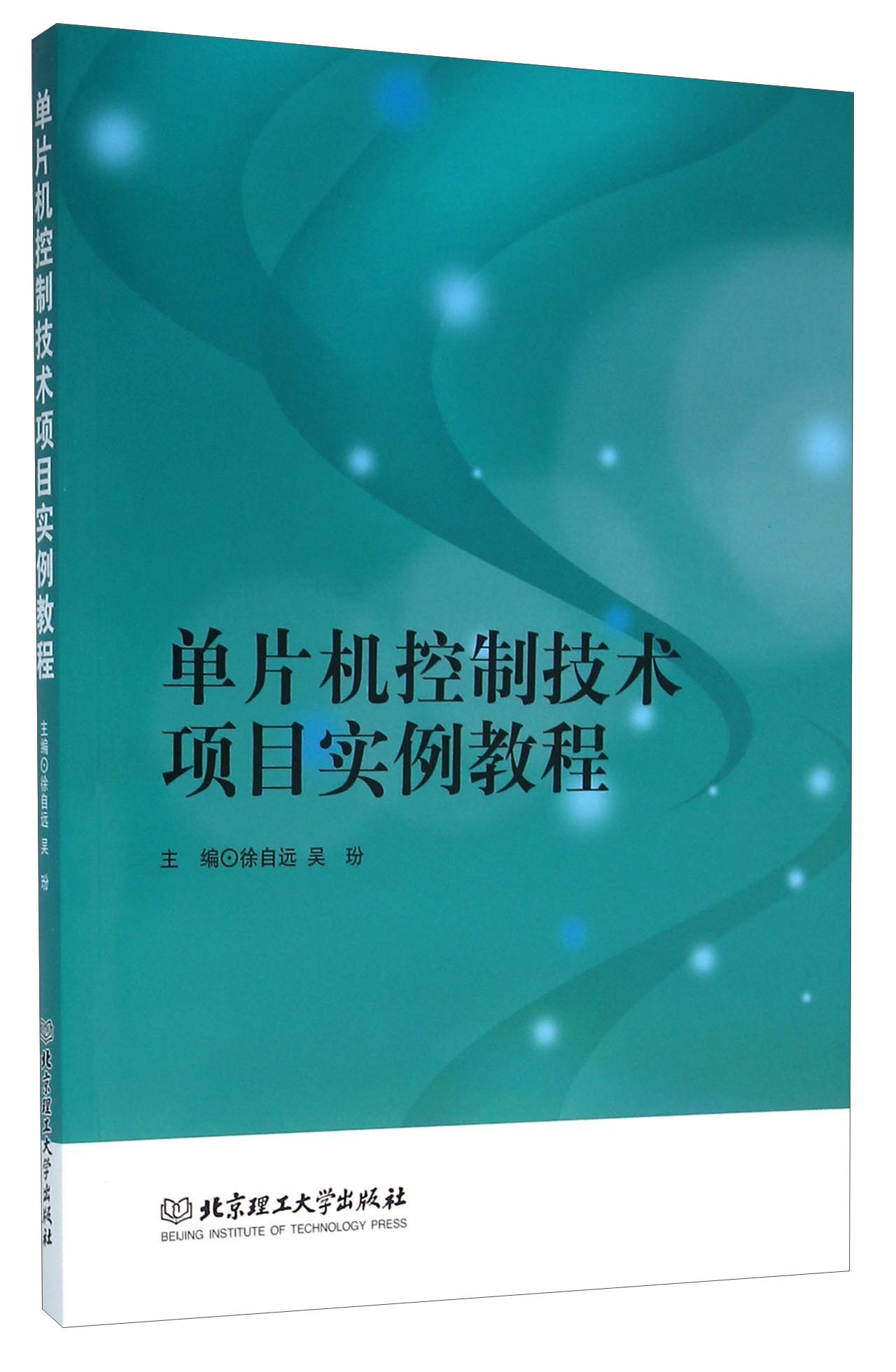 正版现货 单片机控制技术项目实例教程9787568216517北京理工大学