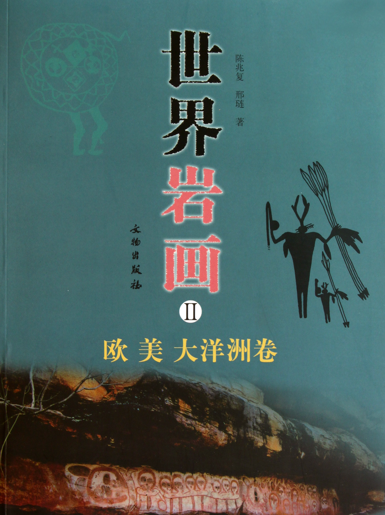 世界岩画(Ⅱ欧美大洋洲卷)