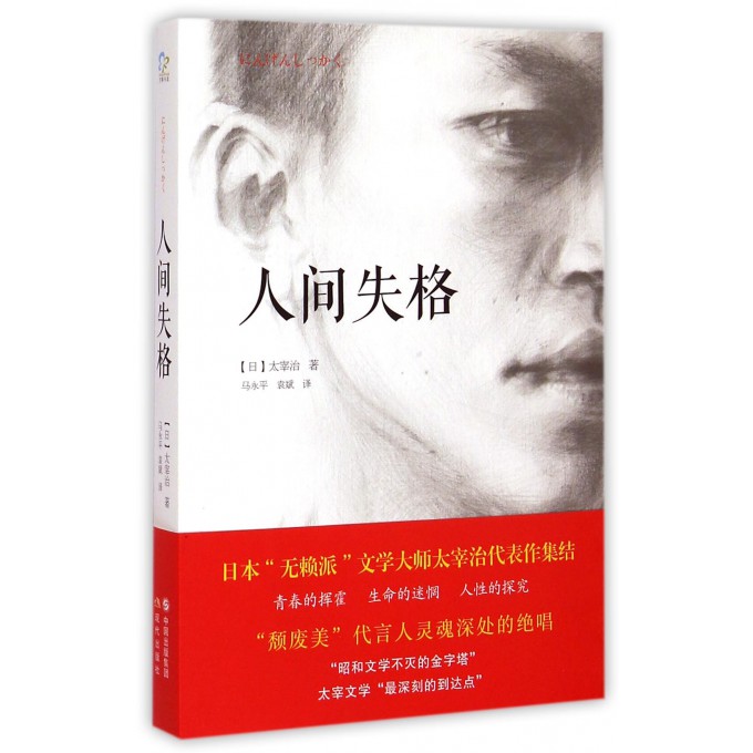 人间失格