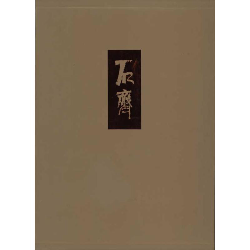 中国当代油画名家画集.石齐