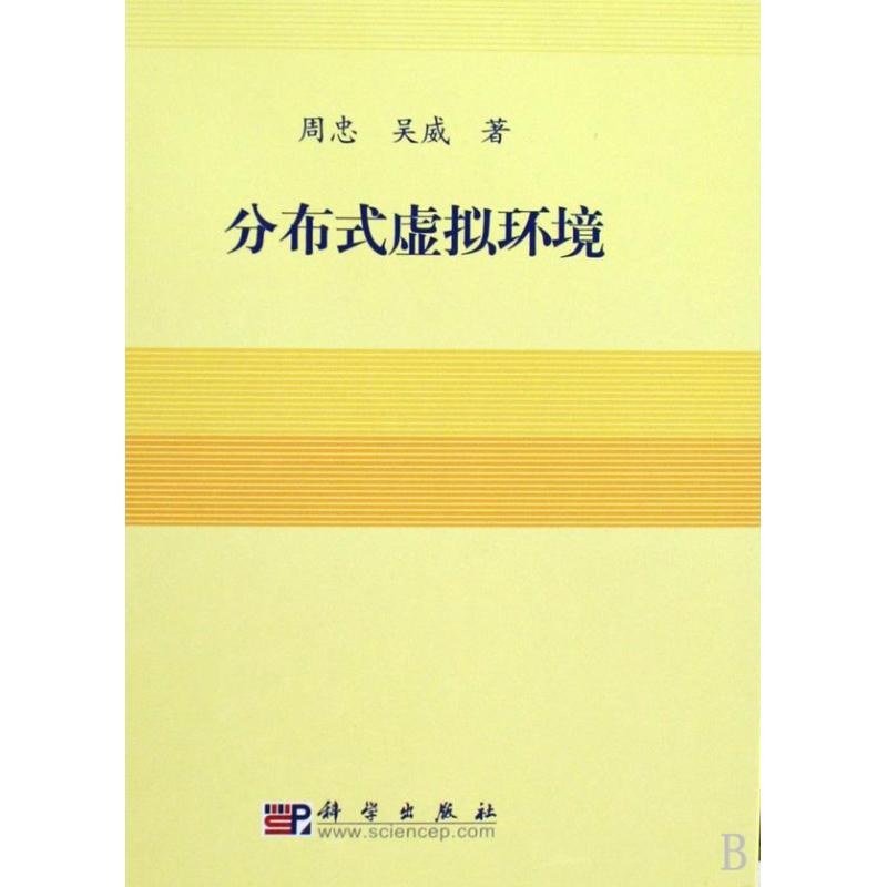 分布式虚拟环境