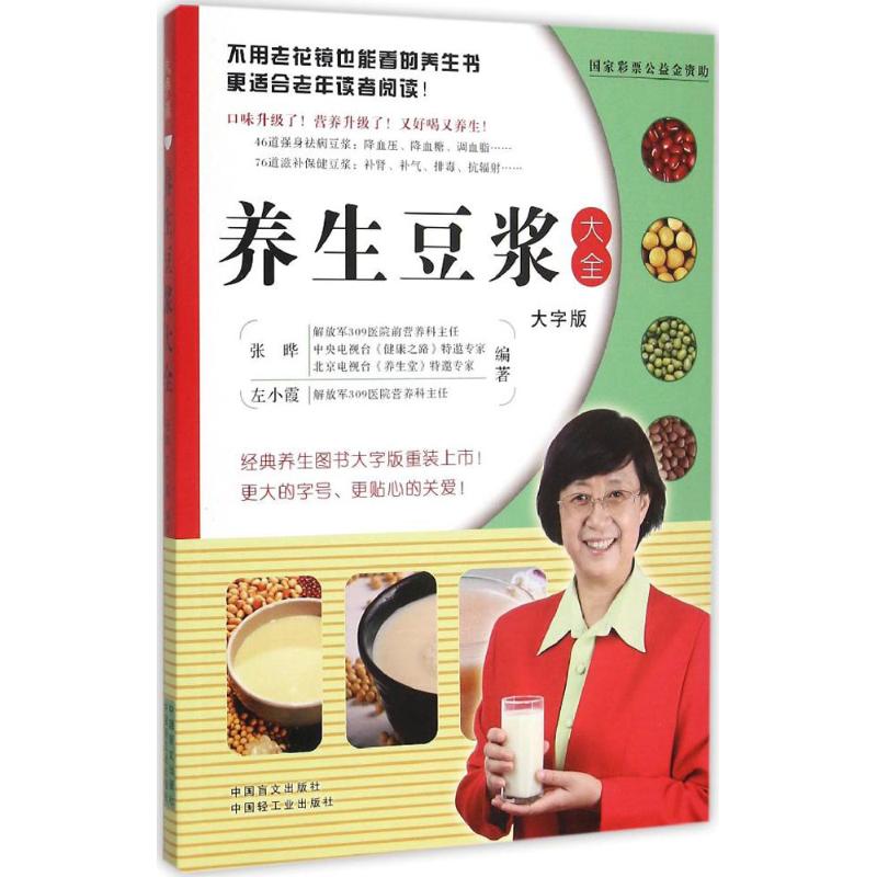 养生豆浆大全(大字版)