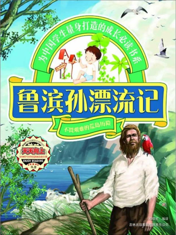 鲁滨孙漂流记:不畏艰难的荒岛历险