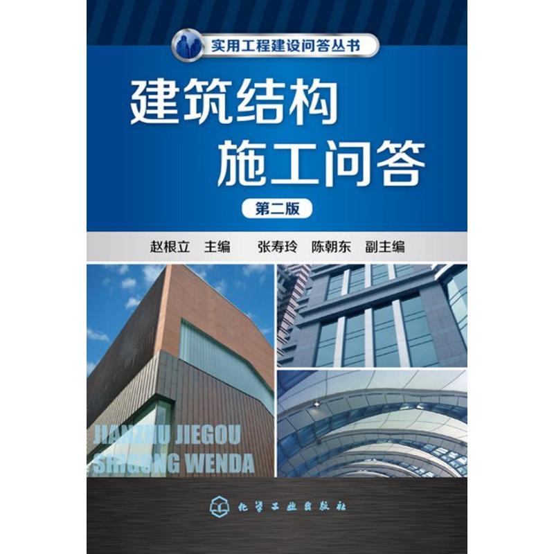 建筑结构施工问答 (第2版)