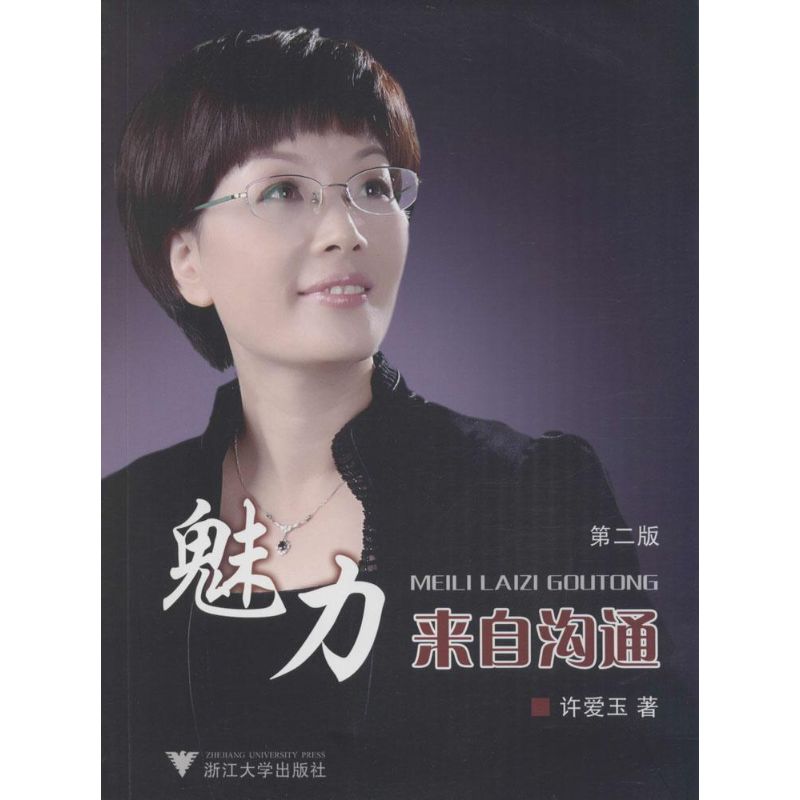 魅力来自沟通(第2版)