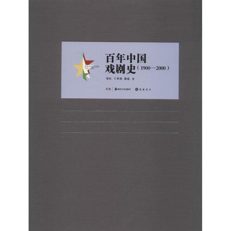 百年中国戏剧史(1900-2000)