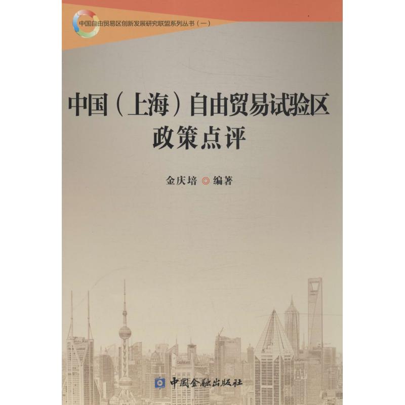 中国(上海)自由贸易试验区政策点评(1)