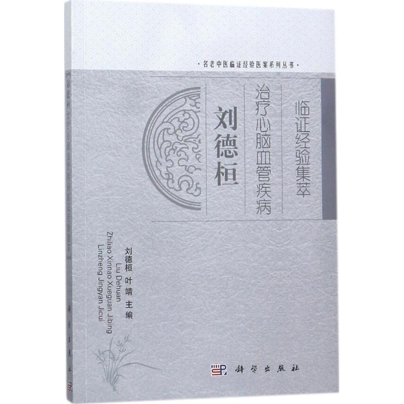 刘德桓治疗心脑血管疾病临证经验集萃